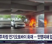 주차장 전기오토바이 화재...인명피해 없어