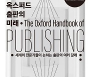 [책꽂이] 옥스퍼드 출판의 미래 外