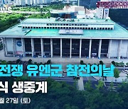 [LIVE] 6·25전쟁 유엔군 참전의날 기념식