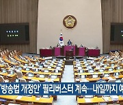 ‘방송법 개정안’ 필리버스터 계속…내일까지 예상