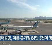 “김해공항, 여름 휴가철 84만 3천여 명 이용”