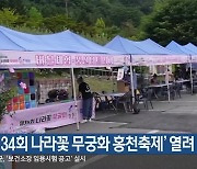 ‘제34회 나라꽃 무궁화 홍천축제’ 열려