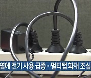 폭염에 전기 사용 급증…멀티탭 화재 조심