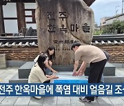 전주 한옥마을에 폭염 대비 얼음길 조성