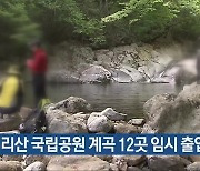 지리산 국립공원 계곡 12곳 임시 출입 허용