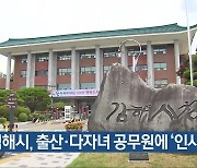 김해시, 출산·다자녀 공무원에 ‘인사 가점’