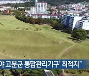 “김해가 ‘가야 고분군 통합관리기구’ 최적지”