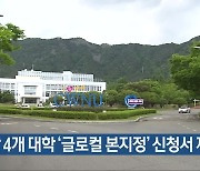 경남 4개 대학 ‘글로컬 본지정’ 신청서 제출