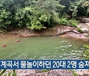 제천 계곡서 물놀이하던 20대 2명 숨져