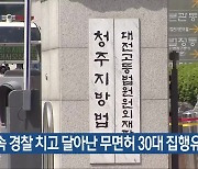 단속 경찰 치고 달아난 무면허 30대 집행유예