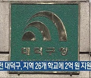 대전 대덕구, 지역 26개 학교에 2억 원 지원