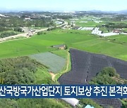 논산국방국가산업단지 토지보상 추진 본격화
