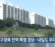 대구·경북 전역 폭염 경보…내일도 무더위