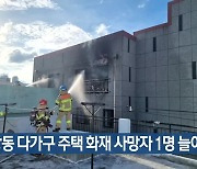 성당동 다가구 주택 화재 사망자 1명 늘어