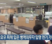 집중호우 피해 입은 병역의무자 입영 연기 가능