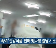 노인들 속여 ‘건강식품’ 판매 떴다방 일당 기소