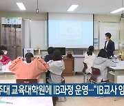 제주대 교육대학원에 IB과정 운영…“IB교사 양성”