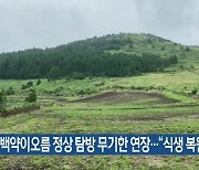 백약이오름 정상 탐방 무기한 연장…“식생 복원 아직”