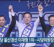 민주당 울산경선 이재명 1위…시당위원장 이선호