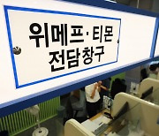 네이버페이 "'티메프' 결제 취소·환불 신청 28일부터 접수" [일파만파 티메프]