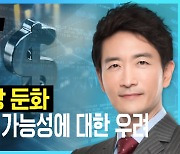 고용시장 둔화, 금리인하 가능성에 대한 우려 [박문환 시선집중]