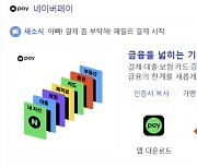 네이버페이, 28일 오전 티몬·위메프 결제액 환불 신청 접수