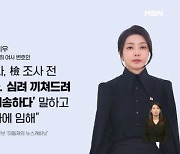 [토요와이드] 변호인 통해 사과 전한 김건희 여사…탄핵 청문회 불출석