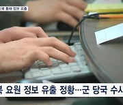 대북 요원 정보 털렸다…"군무원 노트북 통한 유출 정황"