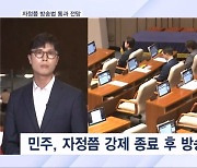 [현장] 필리버스터 자정쯤 강제 종료 후 방송법 통과 전망