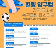 2024 힐링 양구컵 전국 유소년 축구클럽 페스티벌, 참가팀 선착순 모집…8월 24~25일 강원도 양구서 개최