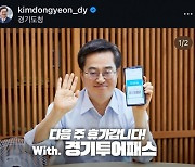 '경기투어패스' 삼일치 구매한 김동연 "다음주 휴가갑니다"