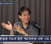 김경률 “친윤, 여건만 되면 한동훈 끌어내리려 할 것”