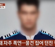 前 럭비 국대, "제일 센 XX한테 걸렸어"…女 목 조르고 폭행