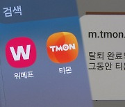 티몬·위메프 개인정보는 괜찮을까…회원 탈퇴 행렬