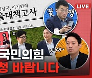 이기인 "한동훈 생명줄은 尹에" 김남국 "서로 멱살"