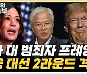 "美 대선, 바이든 사퇴로 '검사 해리스 vs 범죄자 트럼프' 구도" [한판승부]