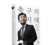 ‘손흥민 견제설 사실일까?’ 정몽규 회장, 자서전에서 ‘이강인 탁구사건’ 언급