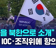 [AI D리포트] "한국을 북한으로 소개" 정부, IOC와 파리 조직위에 항의