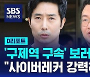 [AI D리포트]'구제역 구속' 보러 온 이근 "사이버레커 강력히 처벌해야"