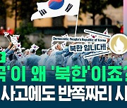 [영상] '한국'이 왜 '북한'이죠? 한국 국기만 흐릿하기까지…파리 올림픽 개회식에서의 황당한 실수