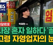 [김밥경제] 빠르게 바뀌는 세상, 오래된 가게는 텅텅…쌓이는 빚에 벼랑 끝 '고령 자영업자', 대책 없나?