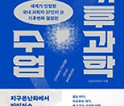 국내 데이터로 쓴 ‘한반도 맞춤형 기후 교과서’