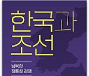 南北 체제·정체성 정립과정의 역사 탐구