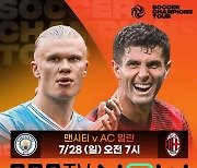 '프리시즌 빅뱅' 맨시티 vs AC 밀란, 내일(28일) 격돌