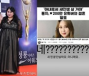 풍자, '200만' 유튜버와 결혼설에 "새 인생 안 살아요"