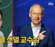 “마이클 샌델 어렵다”… ‘아형’ 김지윤, ‘인터뷰 가장 어려운 사람’ 질문에 의외의 ‘답변’