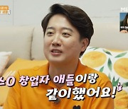 이준석, 동탄 집 최초 공개…"페이스북 창업자들과 알바 같이 했다" ('가보자고') [종합]