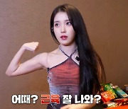 아이유, '탄탄' 팔 근육 과시…"근육 조금 붙어" (이지금)