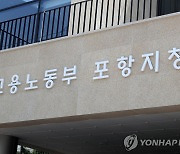 포항 등 경북 동해안 5개 시·군 임금 체불 늘어