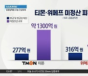 위메프 이어 티몬 사옥에도 소비자들 ‘환불런’